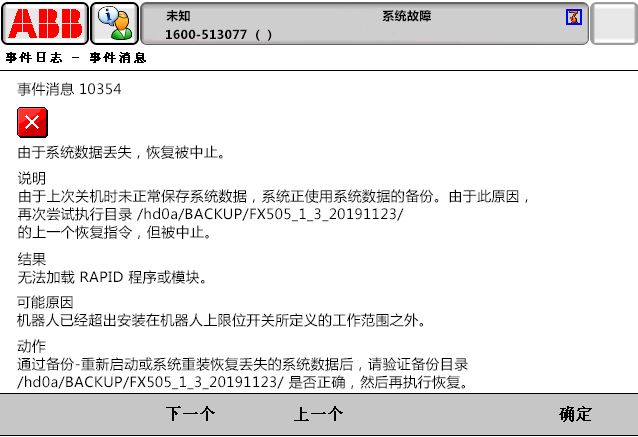 10354由于系統(tǒng)數(shù)據(jù)丟失，恢復(fù)被中止
